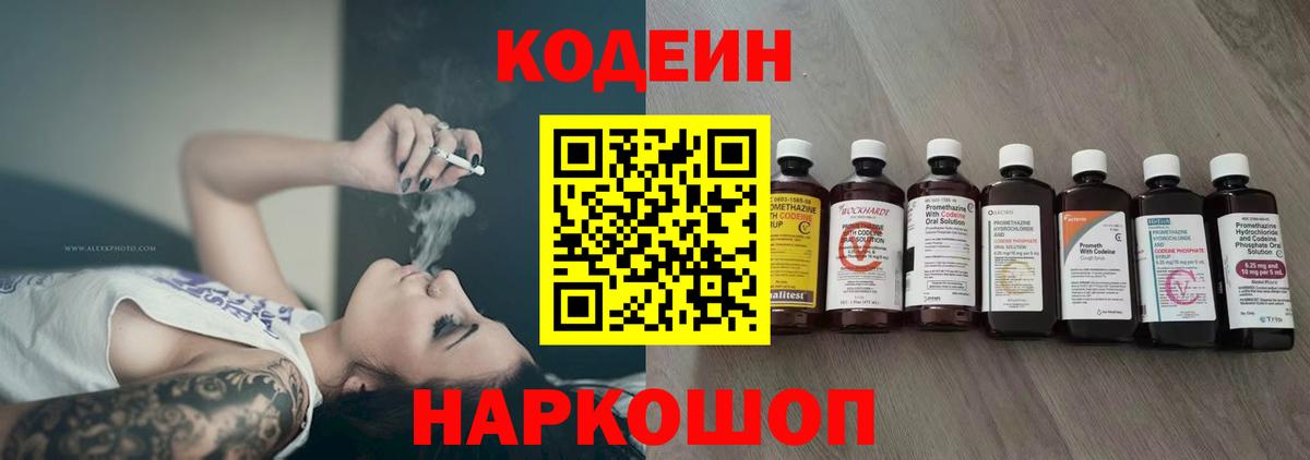 Codein напиток Lean (лин) Новоалександровск